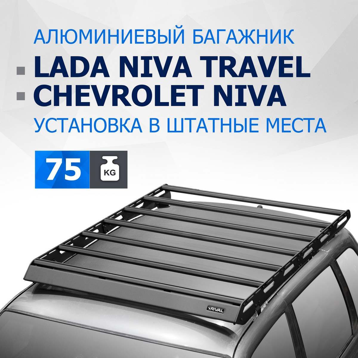 Рейлинги на крышу APS Chevrolet Niva 2002-2020, Lada Niva (Travel) 2020- черные