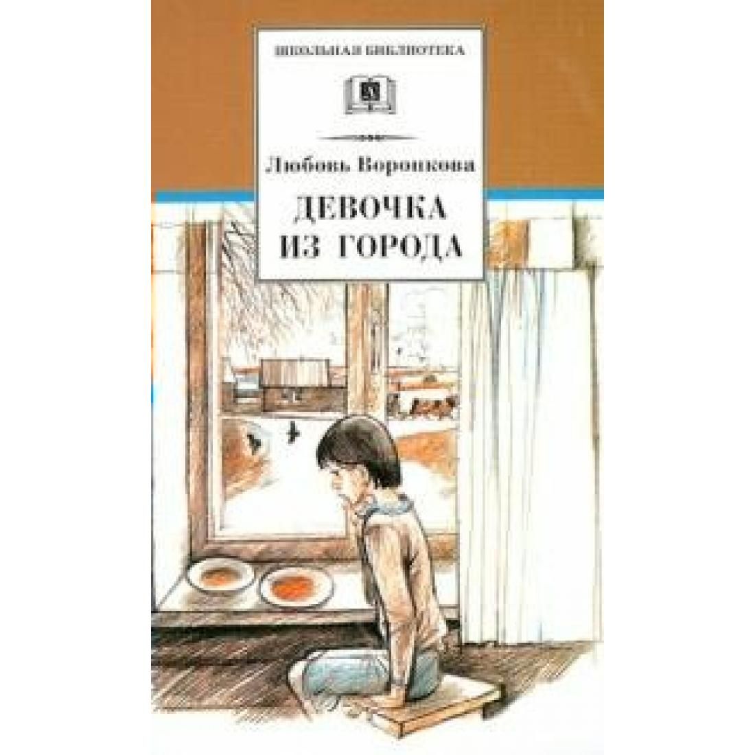 Девочка Из Города Л Воронкова Купить Книгу