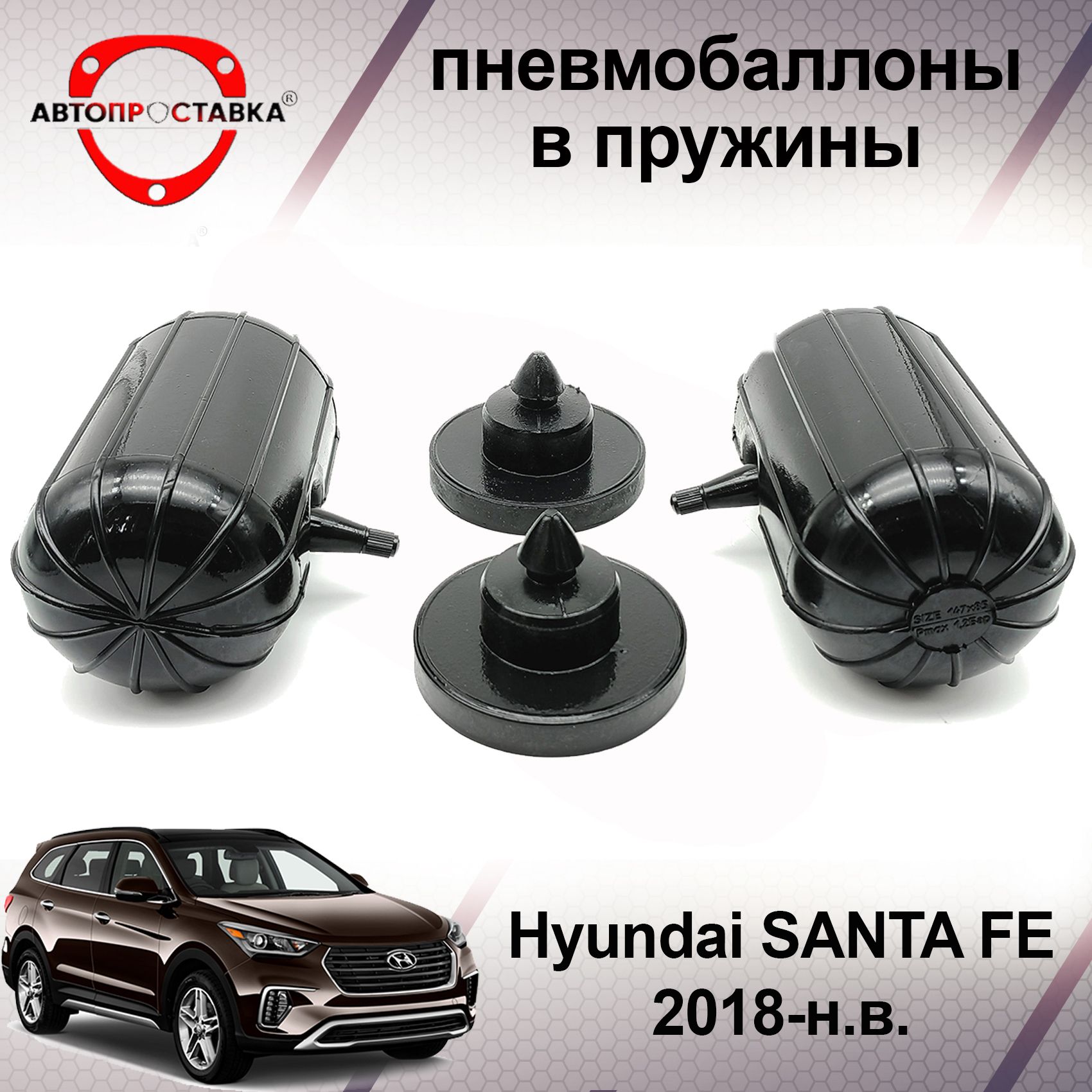 Пневмобаллоны в пружины Hyundai Santa Fe (IV) 2018-наст.время /  Пневмоподушки в задние пружины Хендай Санта Фе 4 / в комплекте 2 баллона, 2  отбойника - купить по доступным ценам в интернет-магазине OZON (600632813)