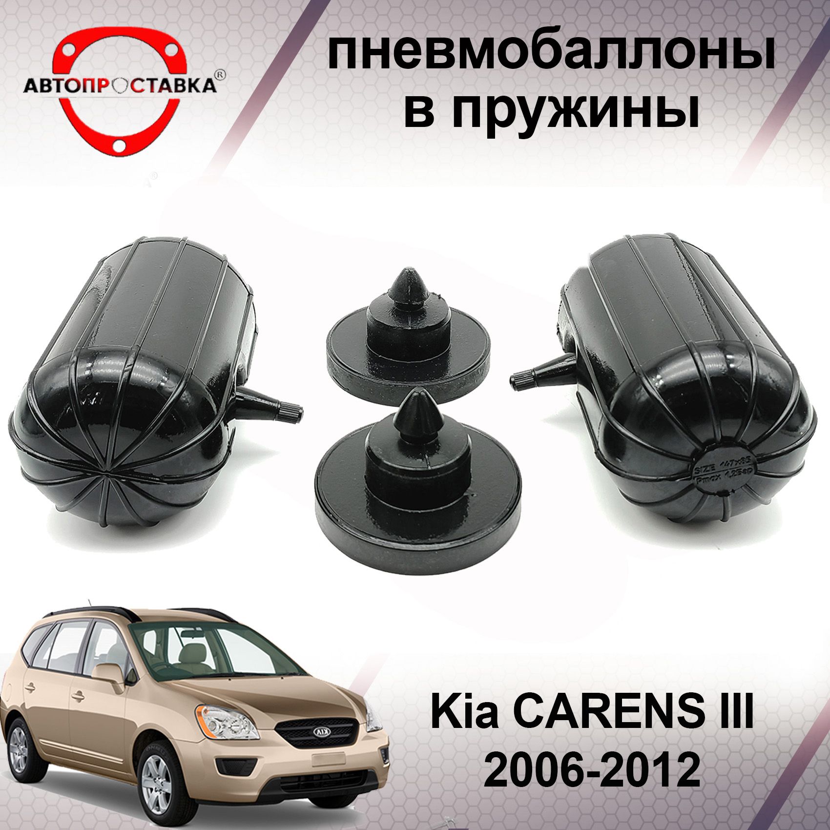 Пневмобаллоны в пружины Kia CARENS (II) 2006-2012 (пневмоподушки для  увеличения клиренса, грузоподъемности) - купить по доступным ценам в  интернет-магазине OZON (599785469)