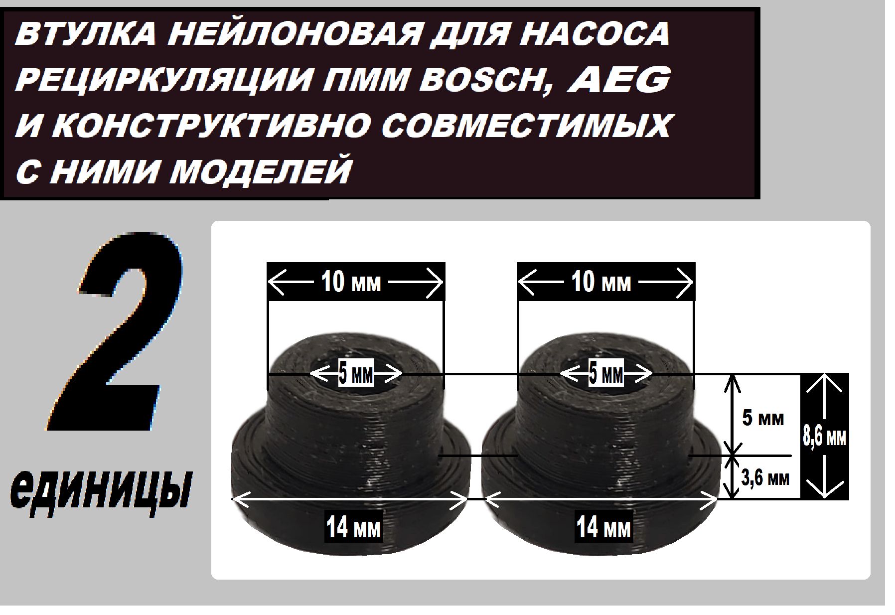 Втулка-подшипниккнасосупосудомоечноймашиныBoschAEGнейлоновый8,6x14мм-2единицывнаборе