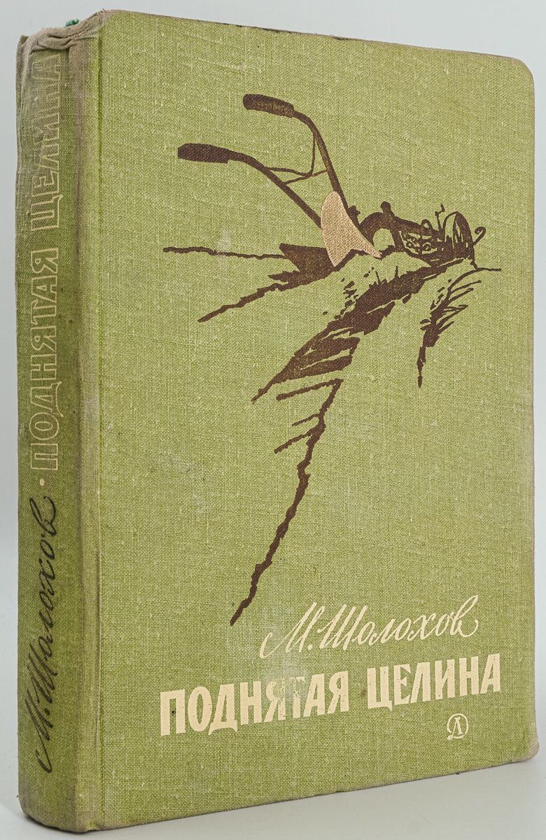 Поднятая целина книга fb2. Книга Целина. Поднятая Целина.