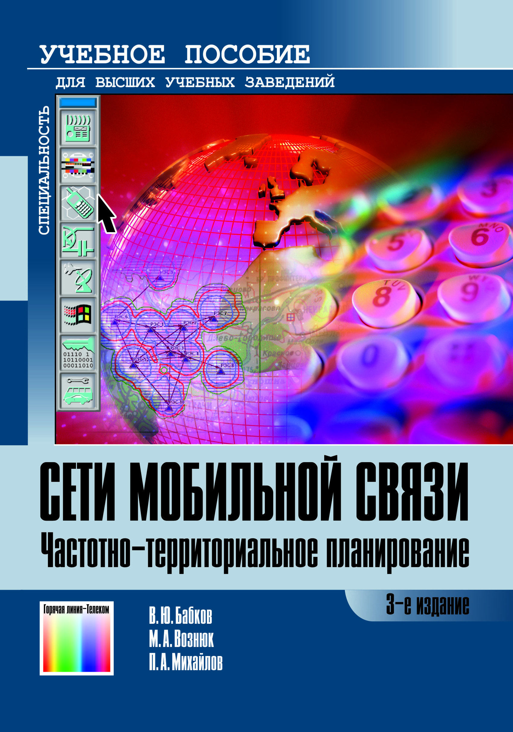 Сети мобильной связи. Частотно-территориальное планирование | Бабков Валерий Юрьевич