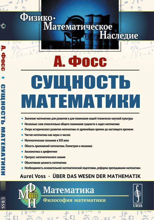 Сущностьматематики.Пер.снем.|ФоссАурельЭдмунд