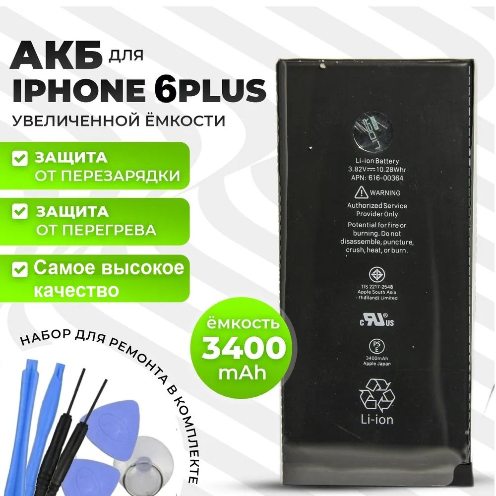 Аккумулятор для iPhone 6 Plus повышенной ёмкости 3400mah - купить с  доставкой по выгодным ценам в интернет-магазине OZON (758277862)