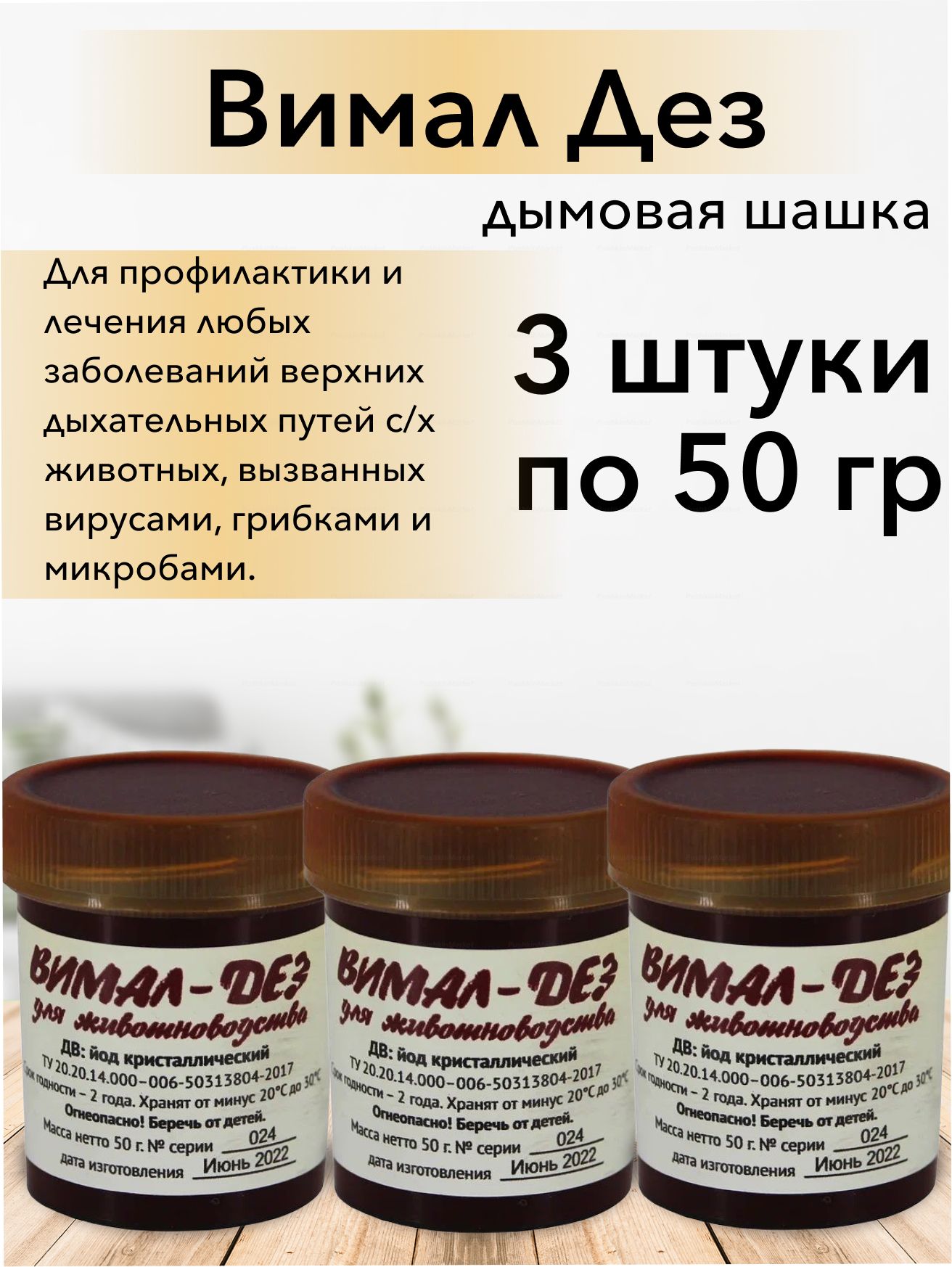 Шашка йодная дымовая. Йодные шашки для дезинфекции курятника. Диксам, табл (3 шт). Клеодезив шашки для дезинфекци. Йод-аэрогель-шашки.