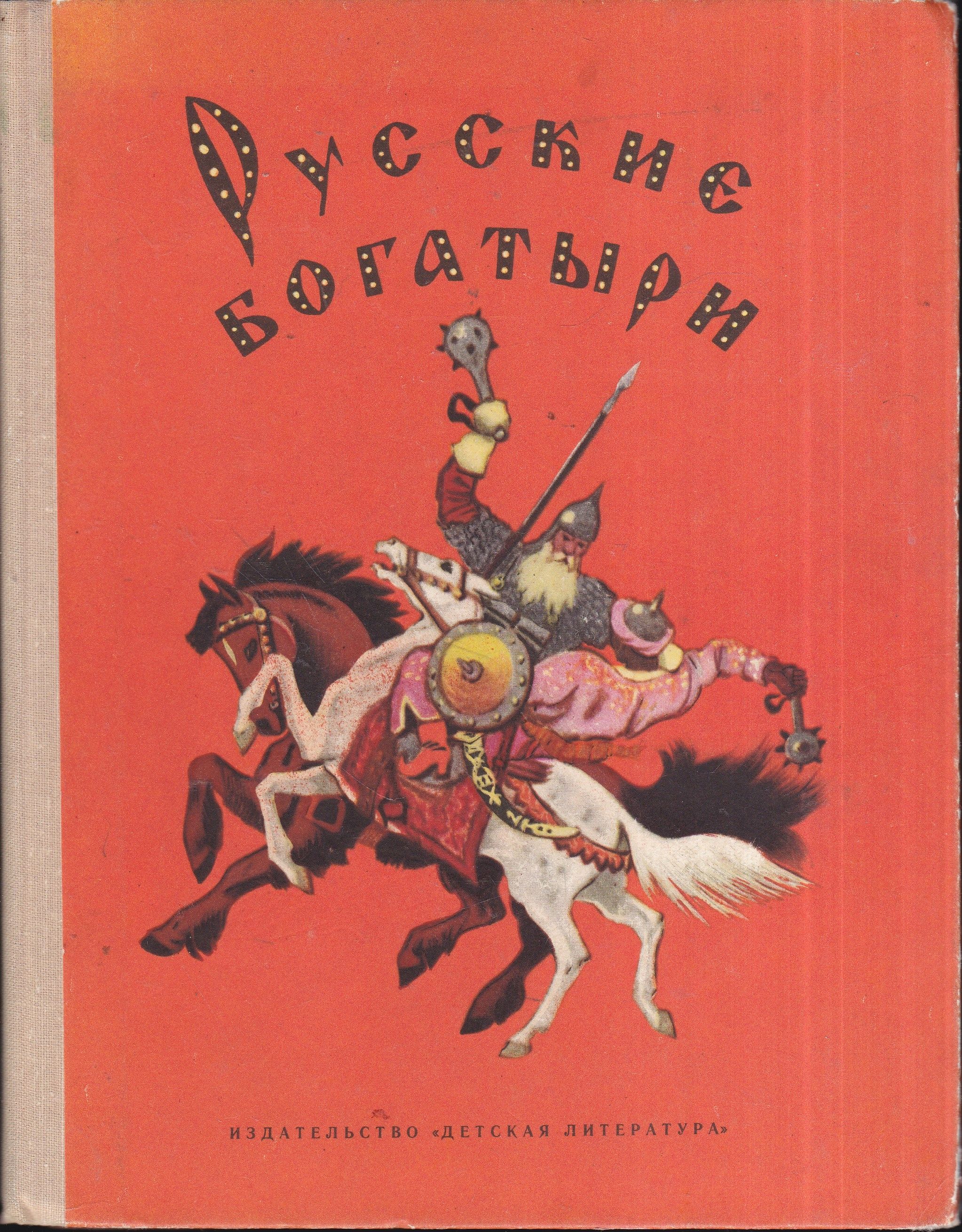 Богатыри литература. Русские богатыри книга Карнаухова. Русские былины книга. Русские богатыри книга детская. Книга былины о русских богатырях.