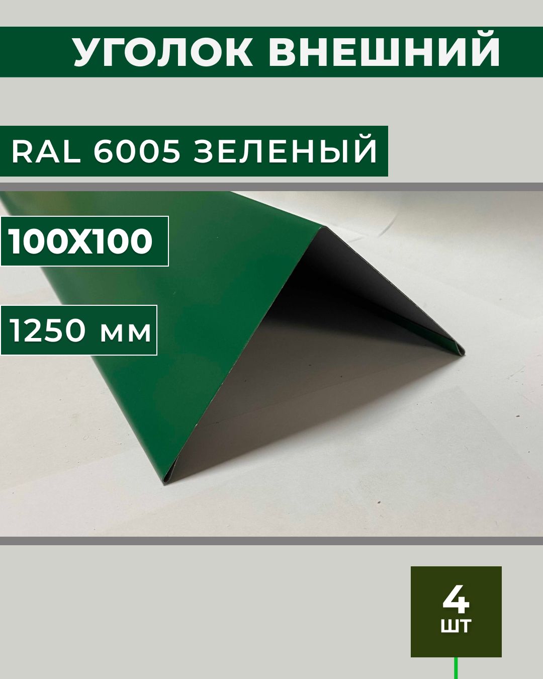 Угол внешний/наружный 100х100, длина 1,25м - купить с доставкой по выгодным  ценам в интернет-магазине OZON (833513689)