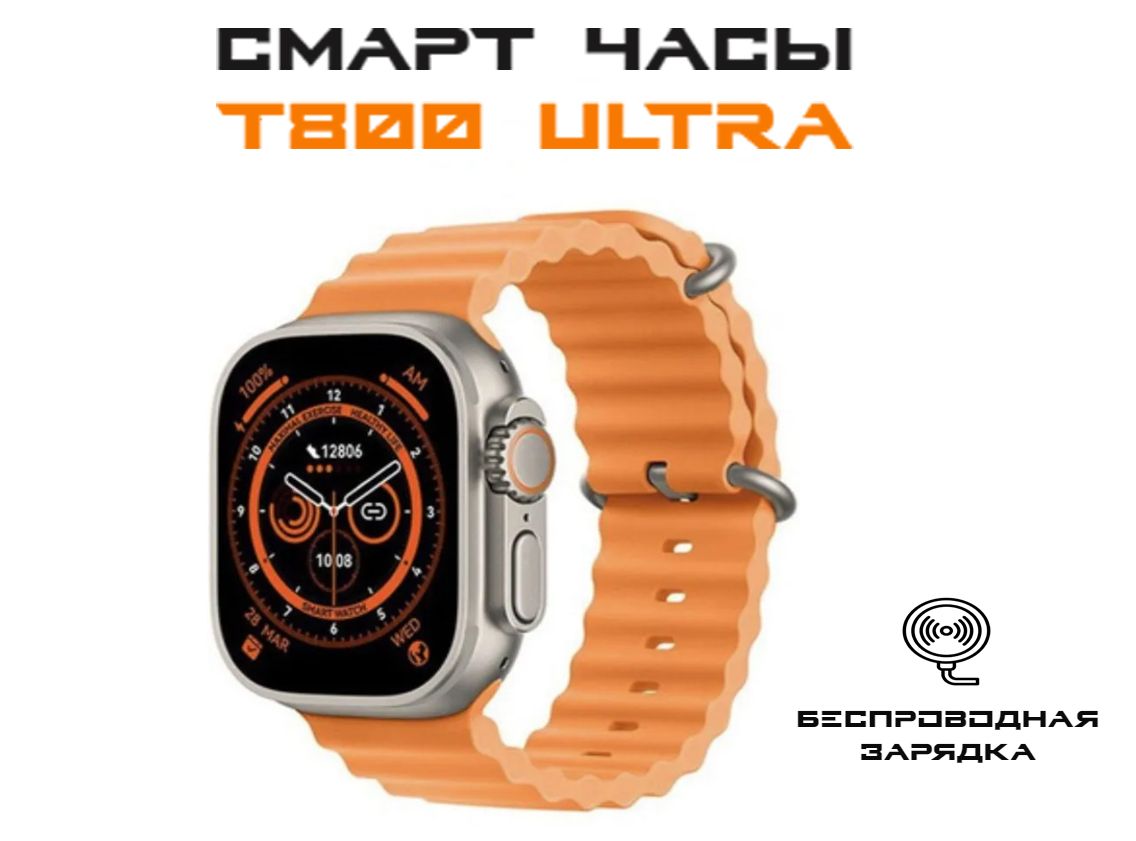 Смарт часы t800 ultra