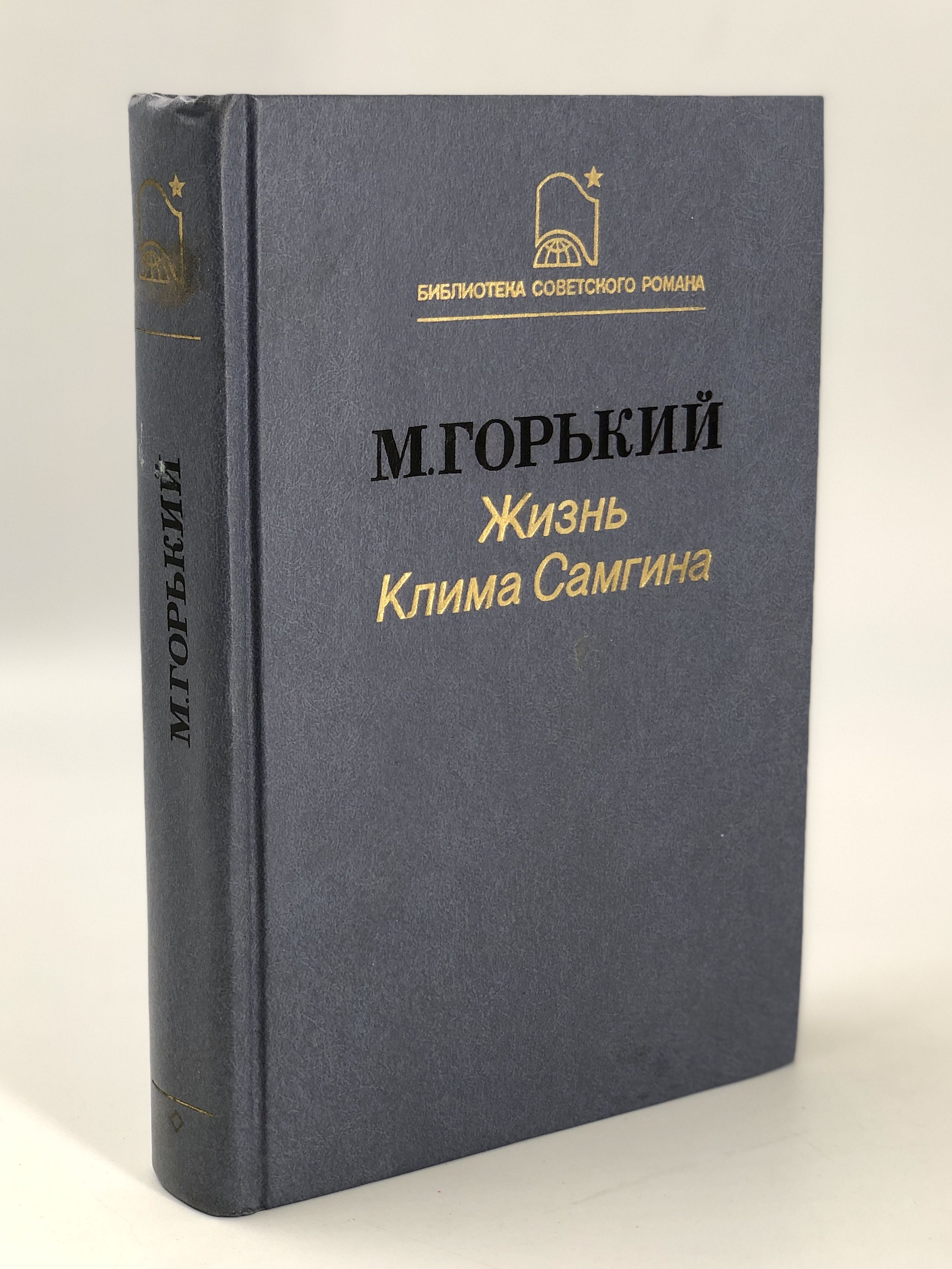 Жизнь Клима Самгина книга.