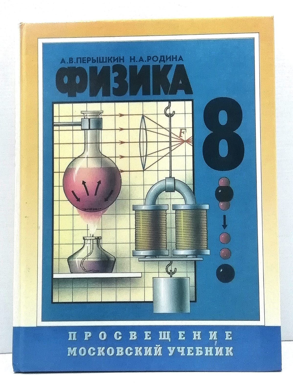 Сайт физика 8 класс. Книги по физике. Учебник физики 8 класс. Старый учебник физики. Советские учебники по физики.