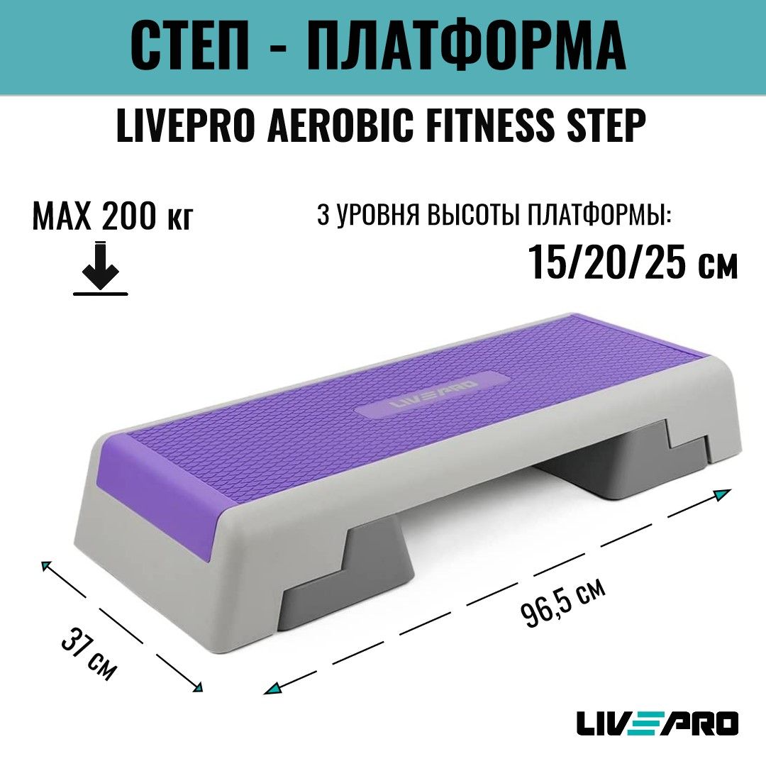 Степ-платформа с регулируемой высотой LIVEPRO Aerobic Fitness Step