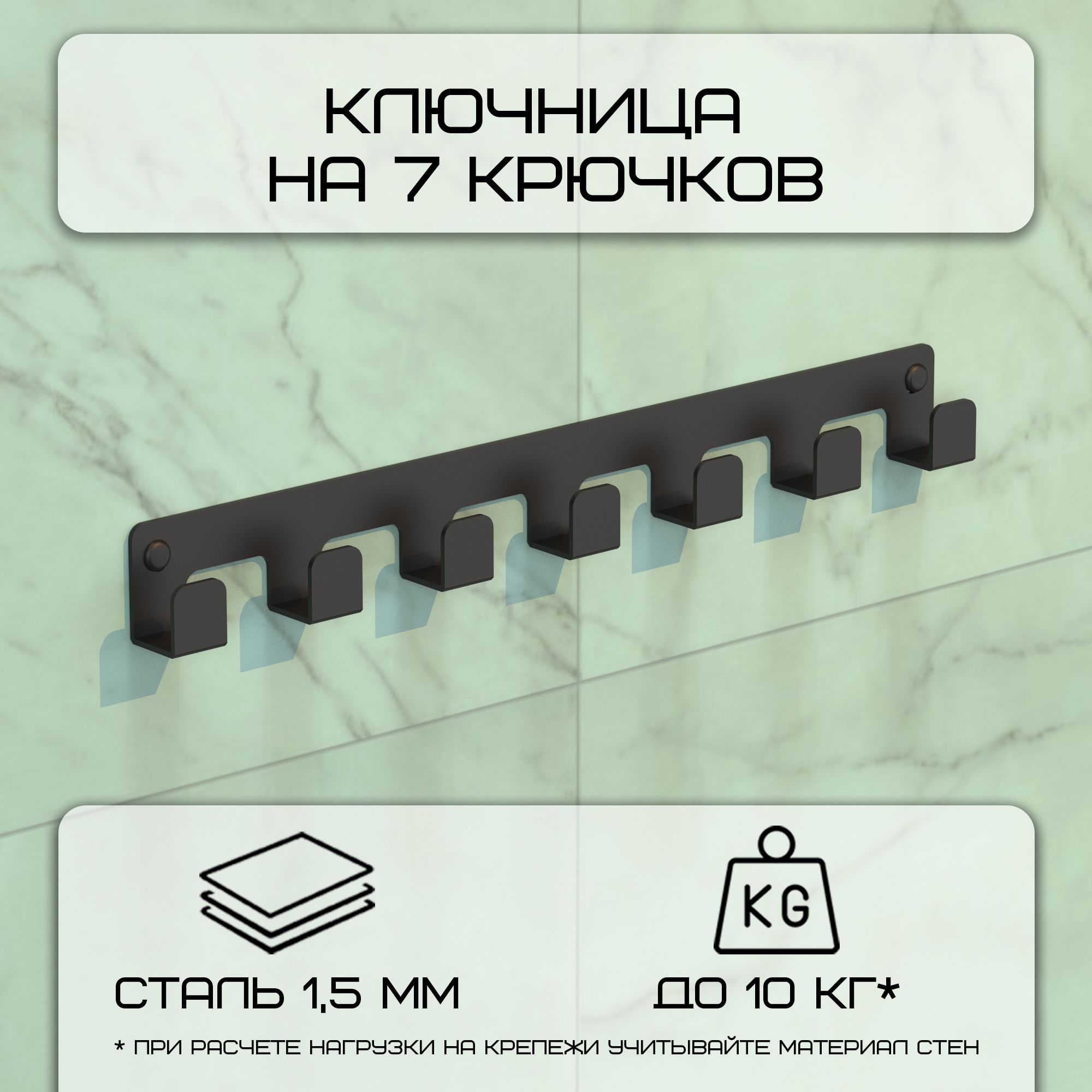 Ключницанастенная,вешалканастенная,крючкидлякухни,7крючков27х3смчерная