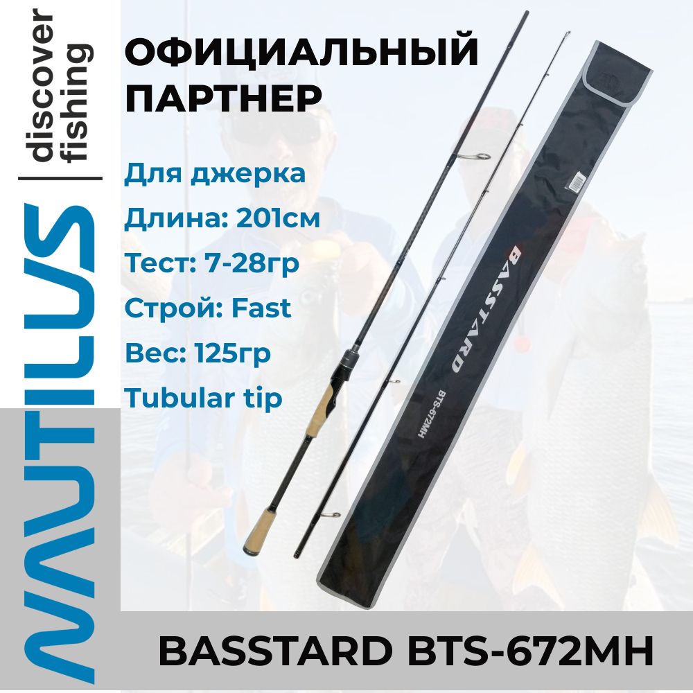 УдилищеспиннинговоеNautilusBasstardBTS-672MH201см7-28гр