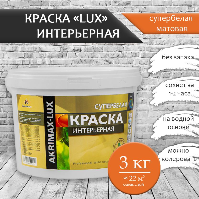 Краска интерьерная супербелая 3 кг AKRIMAX для стен и потолков, акриловая, быстросохнущая, матовое покрытие, белый