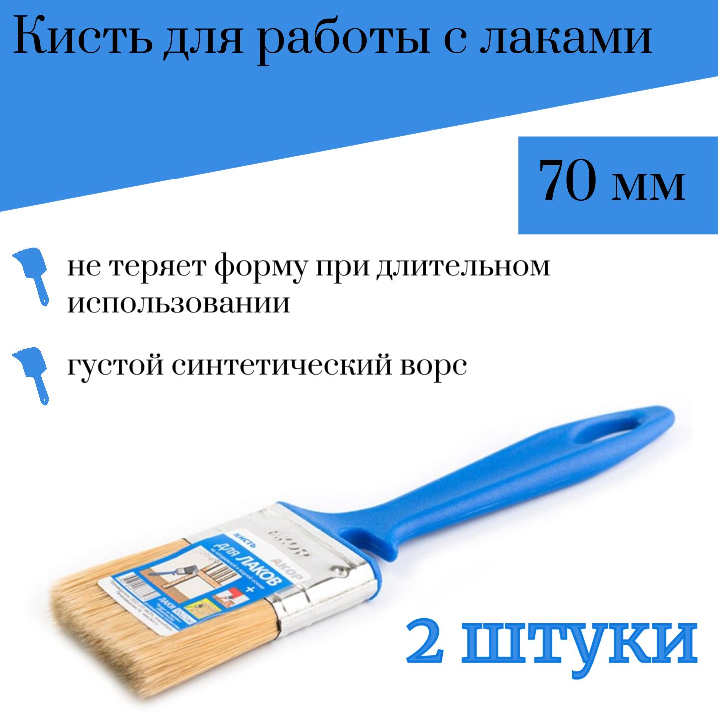 Кисть 70 мм Акор Лаки, 2 штуки