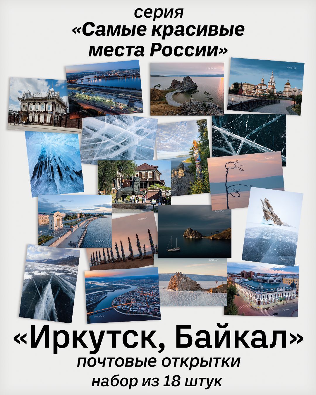 Байкал открытка