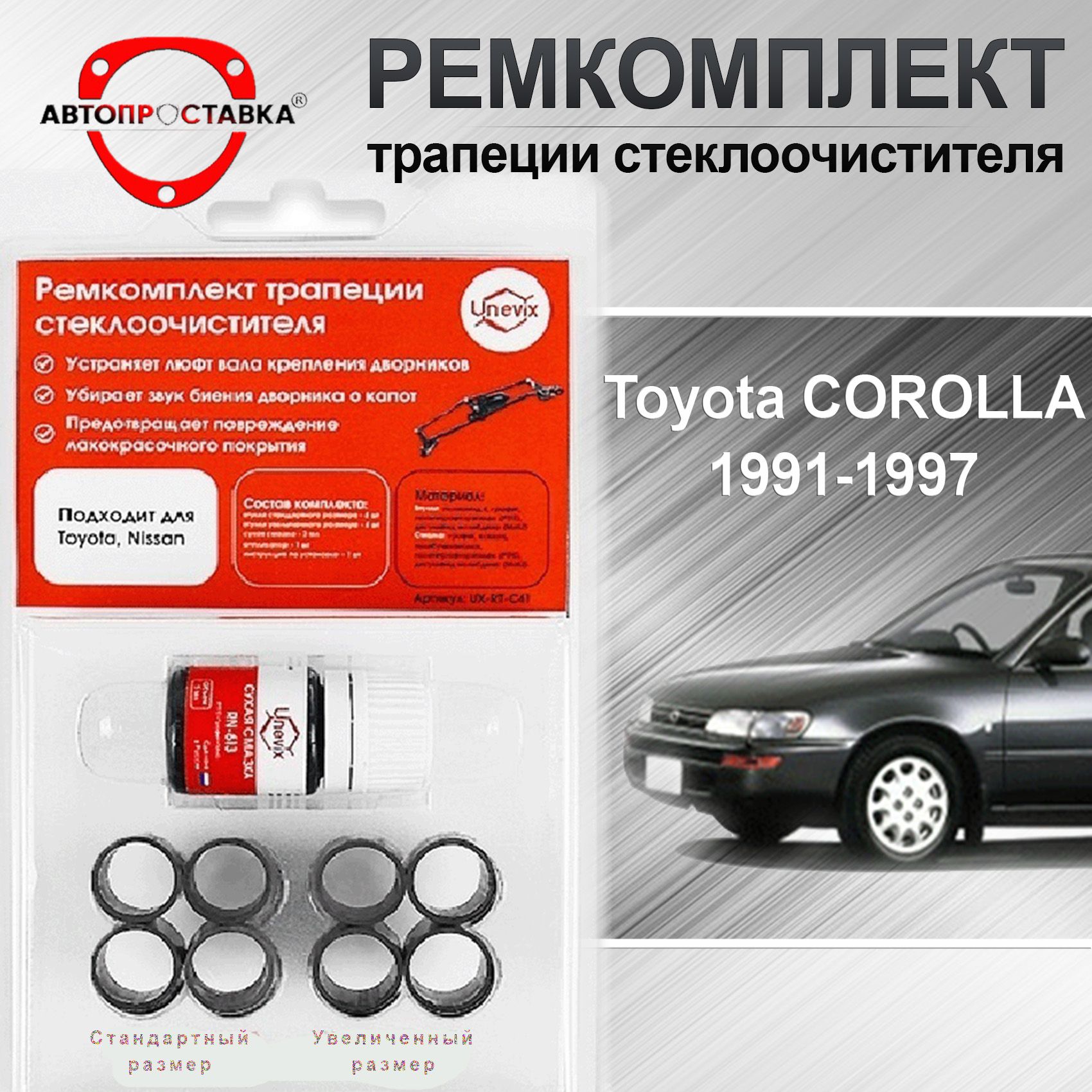 Ремкомплект трапеции стеклоочистителя Toyota COROLLA (E100) 1991-2002 /  Ремкомплект Тойота Королла Е100 - АВТОПРОСТАВКА арт. C417 - купить по  выгодной цене в интернет-магазине OZON (729042825)