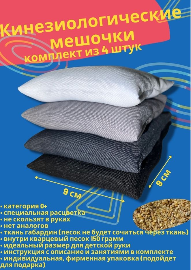 Кинезиологические мешочки 4 штуки, размер 11*11