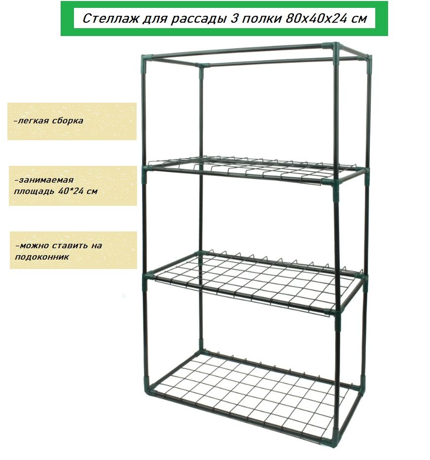 Стеллаждлярассады/минипарник/этажеркадляцветов3полки80x40x24см