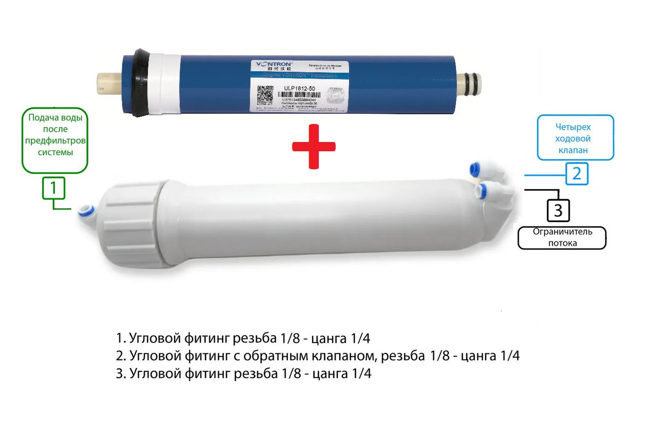 Корпус мембраны для обратного осмоса 1812 2012 с фитингами и мембраной Vontron ULP-1812-50