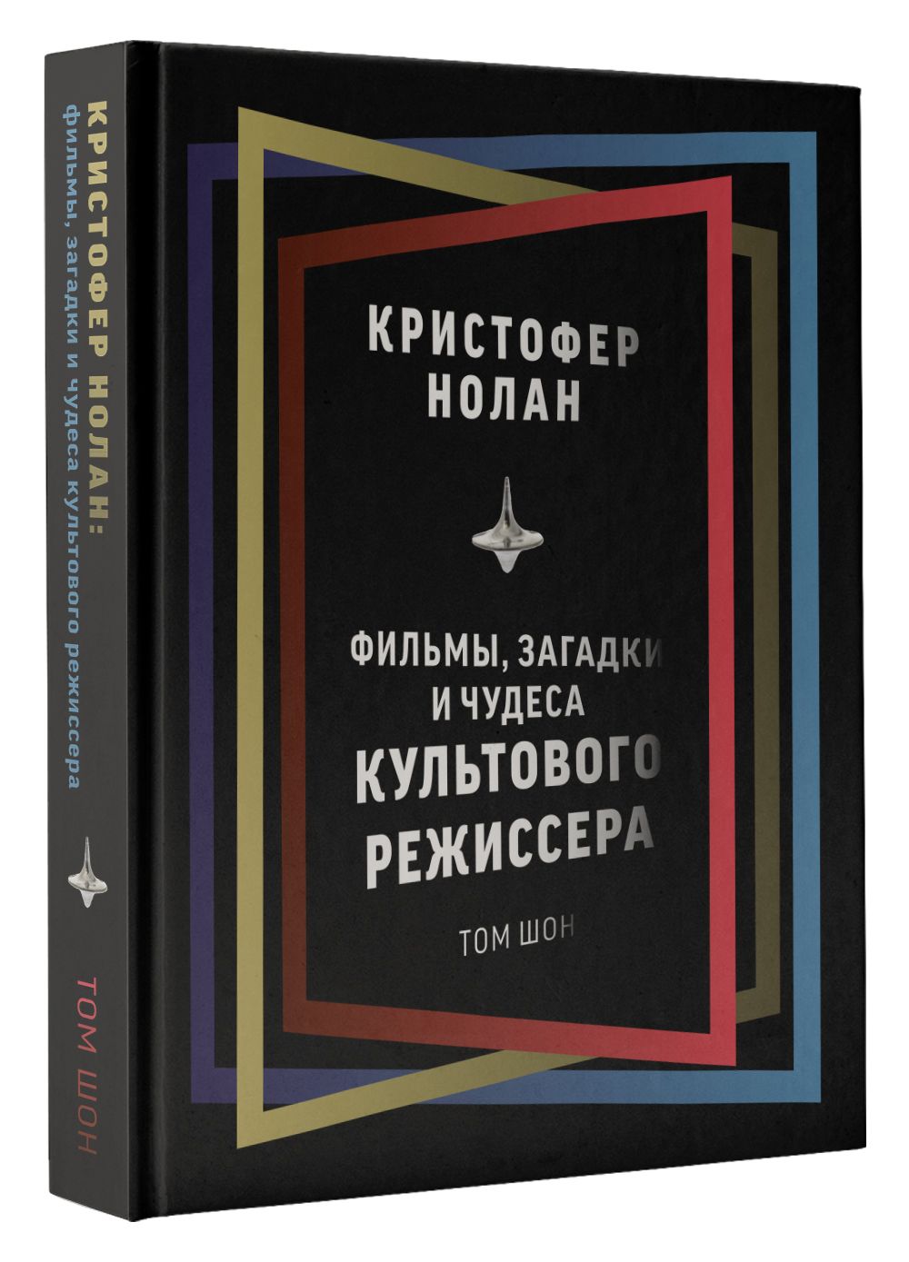 Кристофер Нолан: фильмы, загадки и чудеса культового режиссера | Шон Том -  купить с доставкой по выгодным ценам в интернет-магазине OZON (787417747)