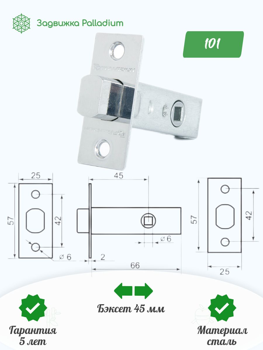 PALLADIUMЗАДВИЖКАмежкомнатная101СРхром