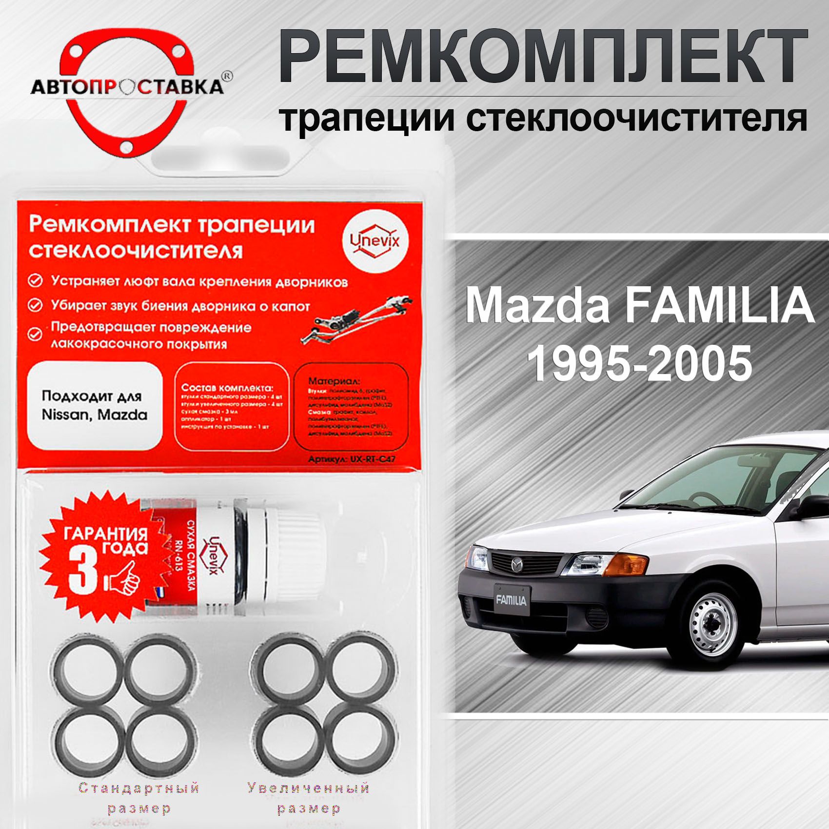 Ремкомплект трапеции стеклоочистителя Mazda FAMILIA (Y11) 1995-2005