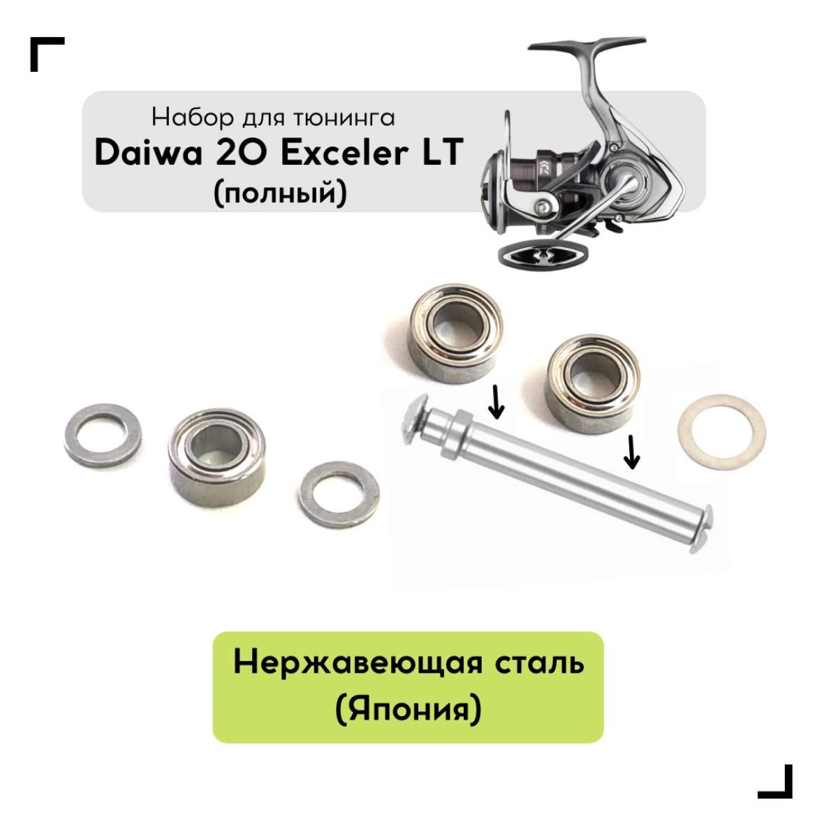 НабордляапгрейдакатушкиDaiwa20ExcelerLT(полный)