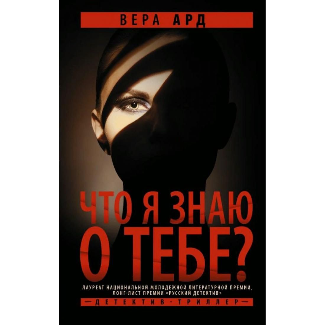 Знать веру. Психологический детектив. Вера АРД что я знаю о тебе. 9785171473938. Фото Вера АРД.