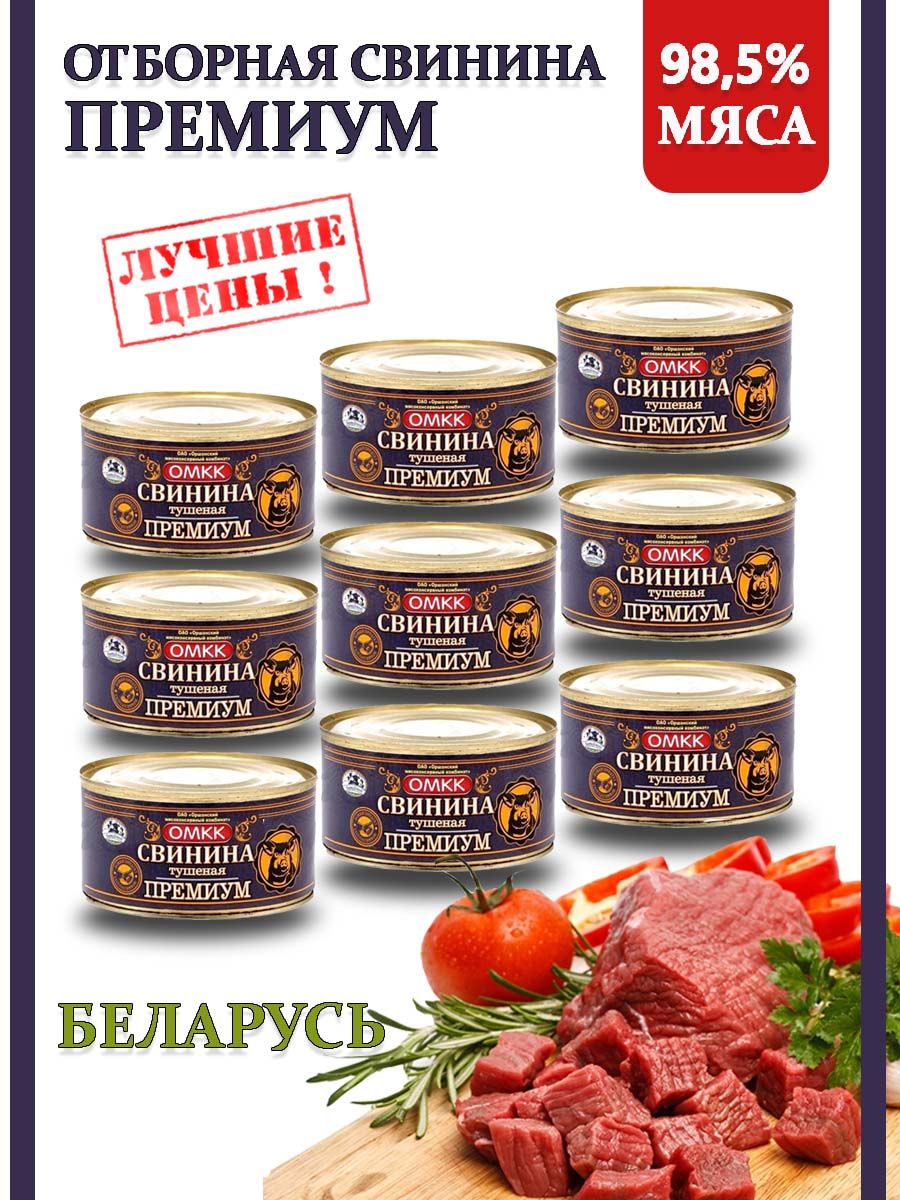 Тушенка свинина Беларусь Премиум 98,5% 325гр 9 шт - купить с доставкой по  выгодным ценам в интернет-магазине OZON (836501950)