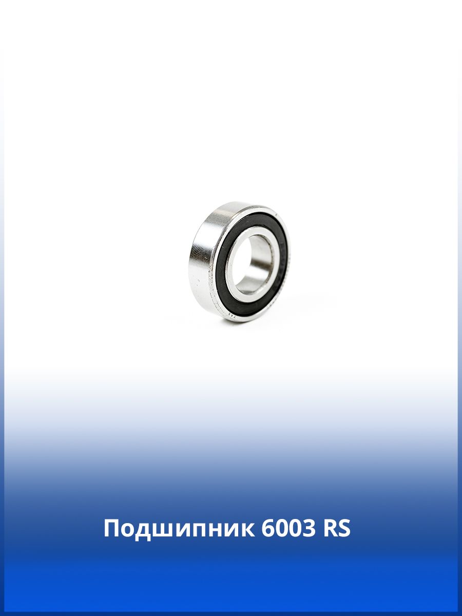 Купить Подшипник 6003 2rs