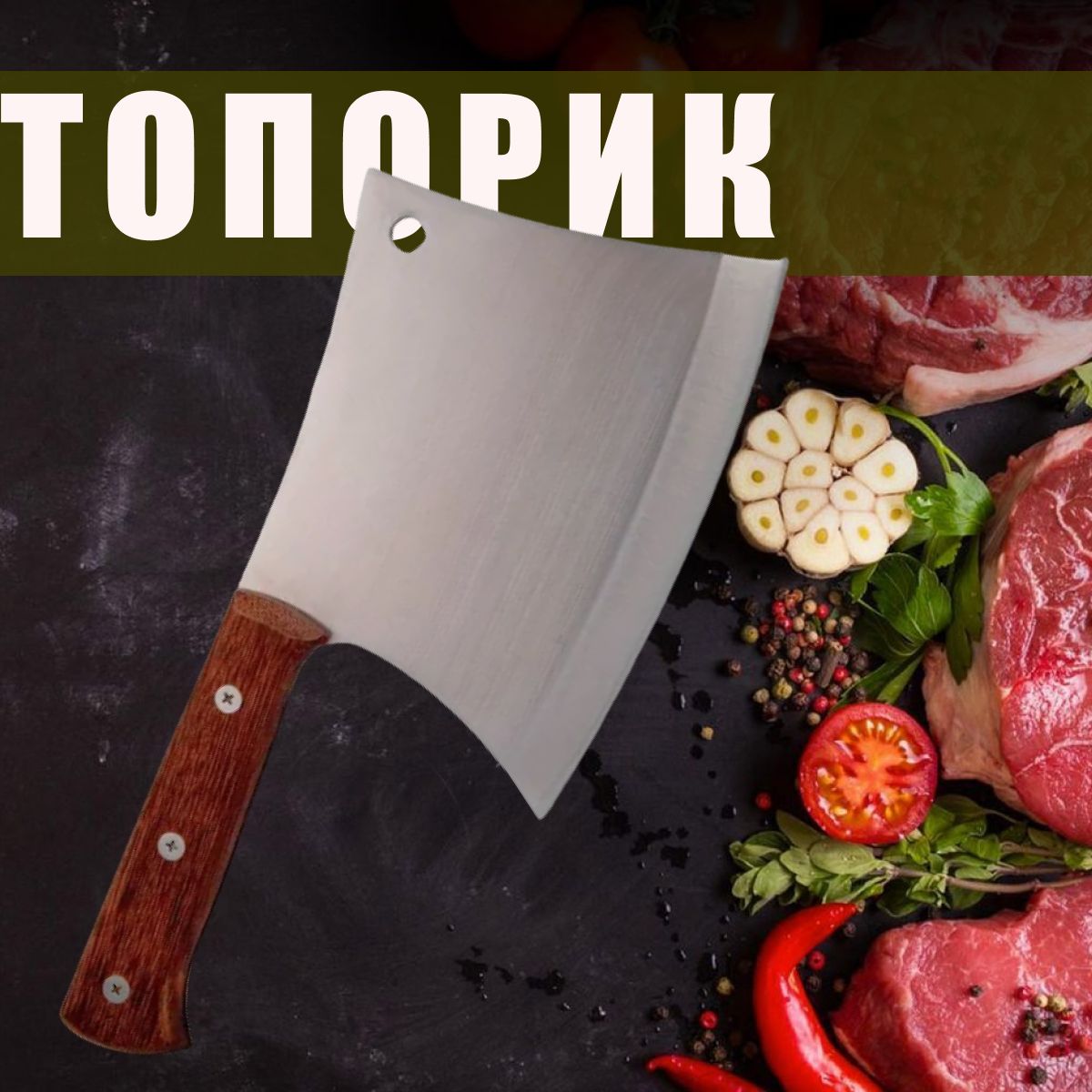 Топорик для костей кухонный