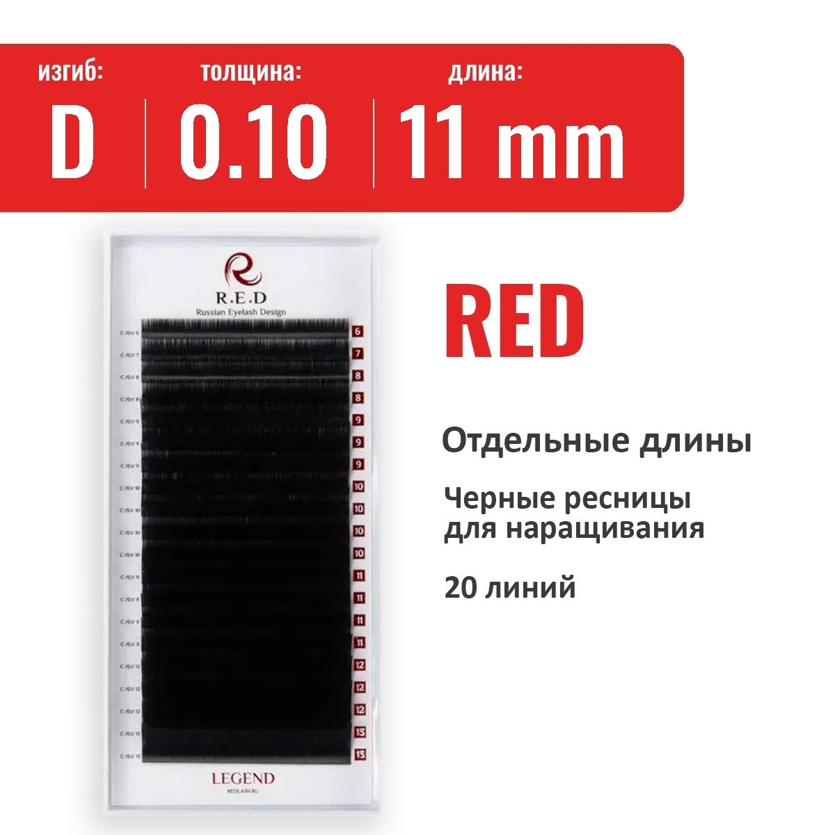 Ресницы RED Legend D 0.10 11 мм (20 линий)