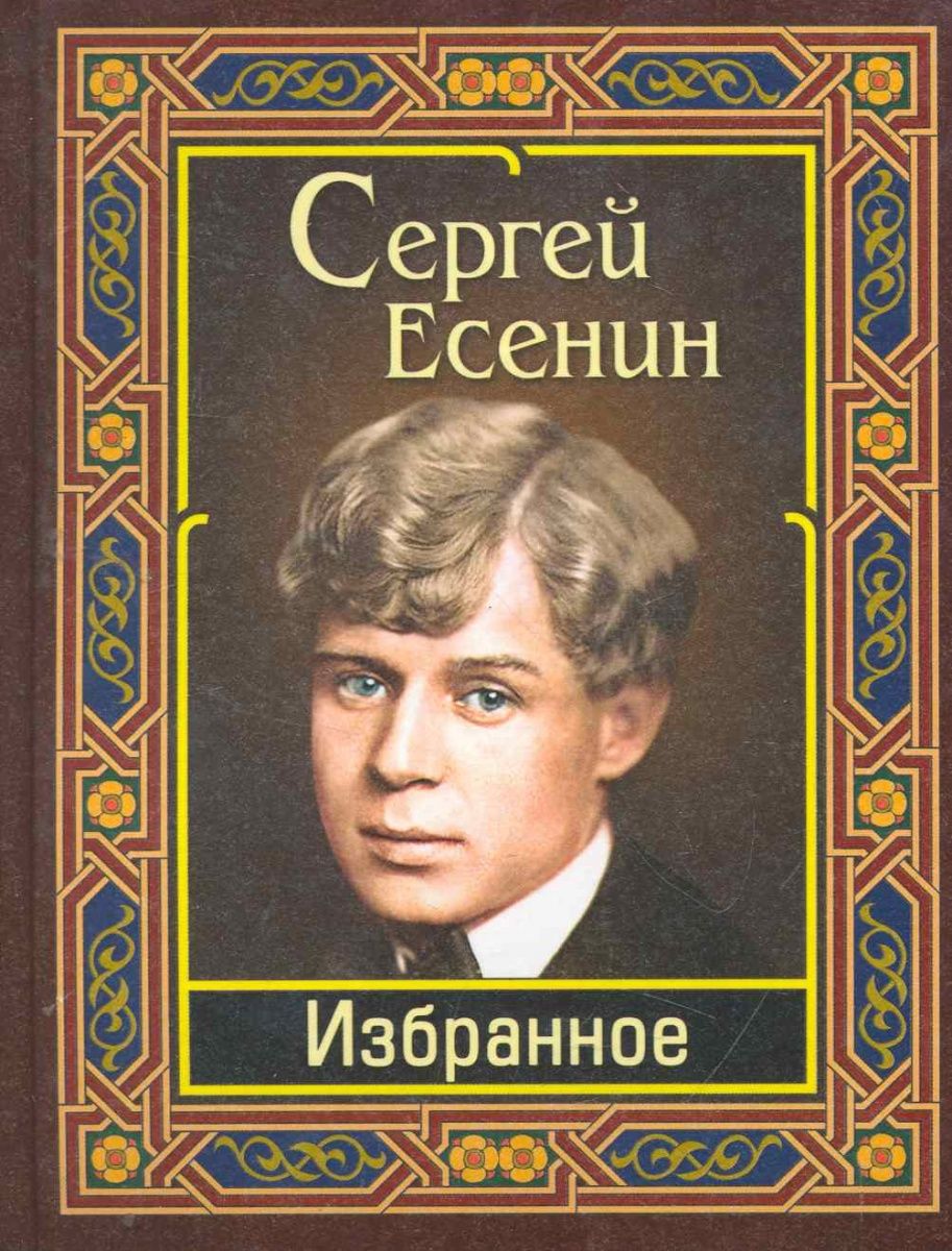 Сергей Есенин. Избранное | Есенин Сергей Александрович - купить с доставкой  по выгодным ценам в интернет-магазине OZON (836951866)