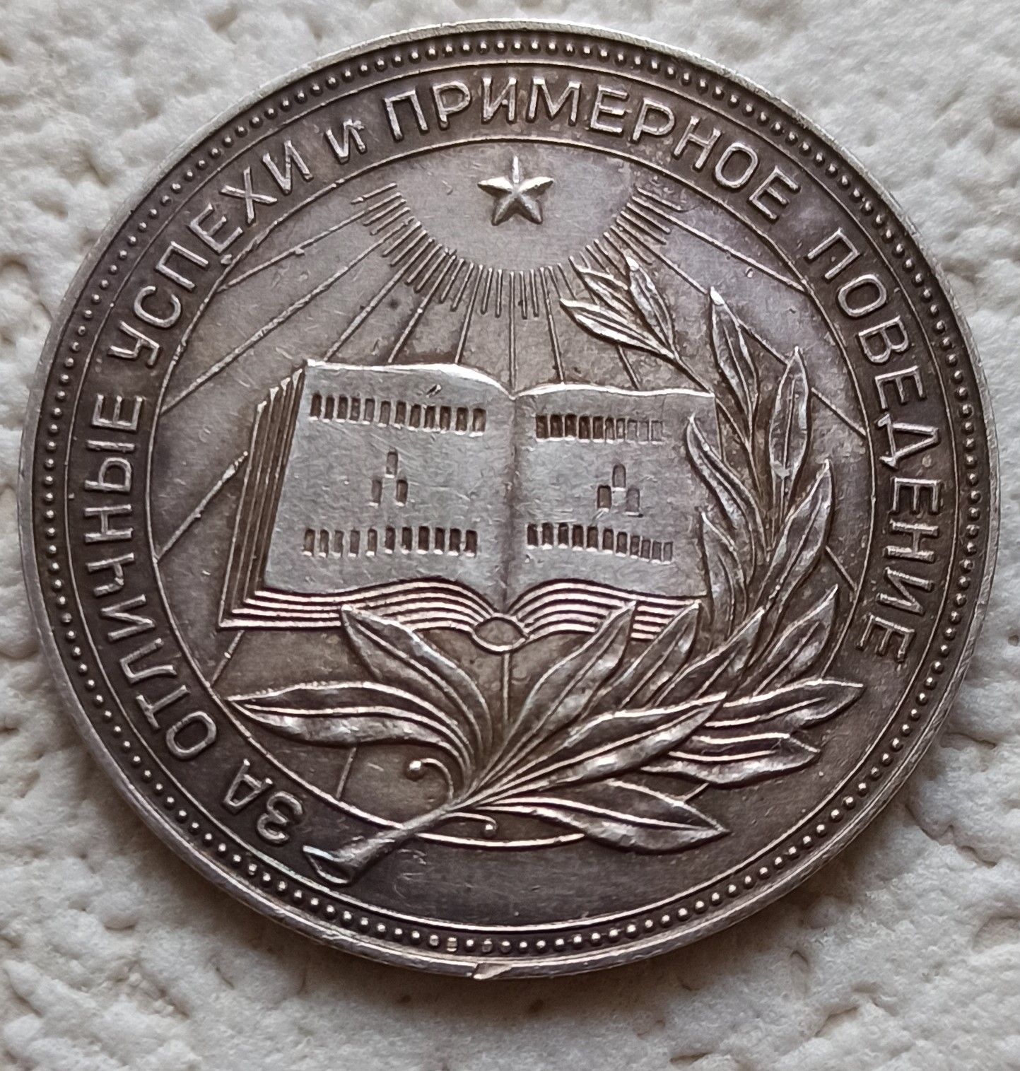 Серебряная школьная медаль рсфср образца 1954