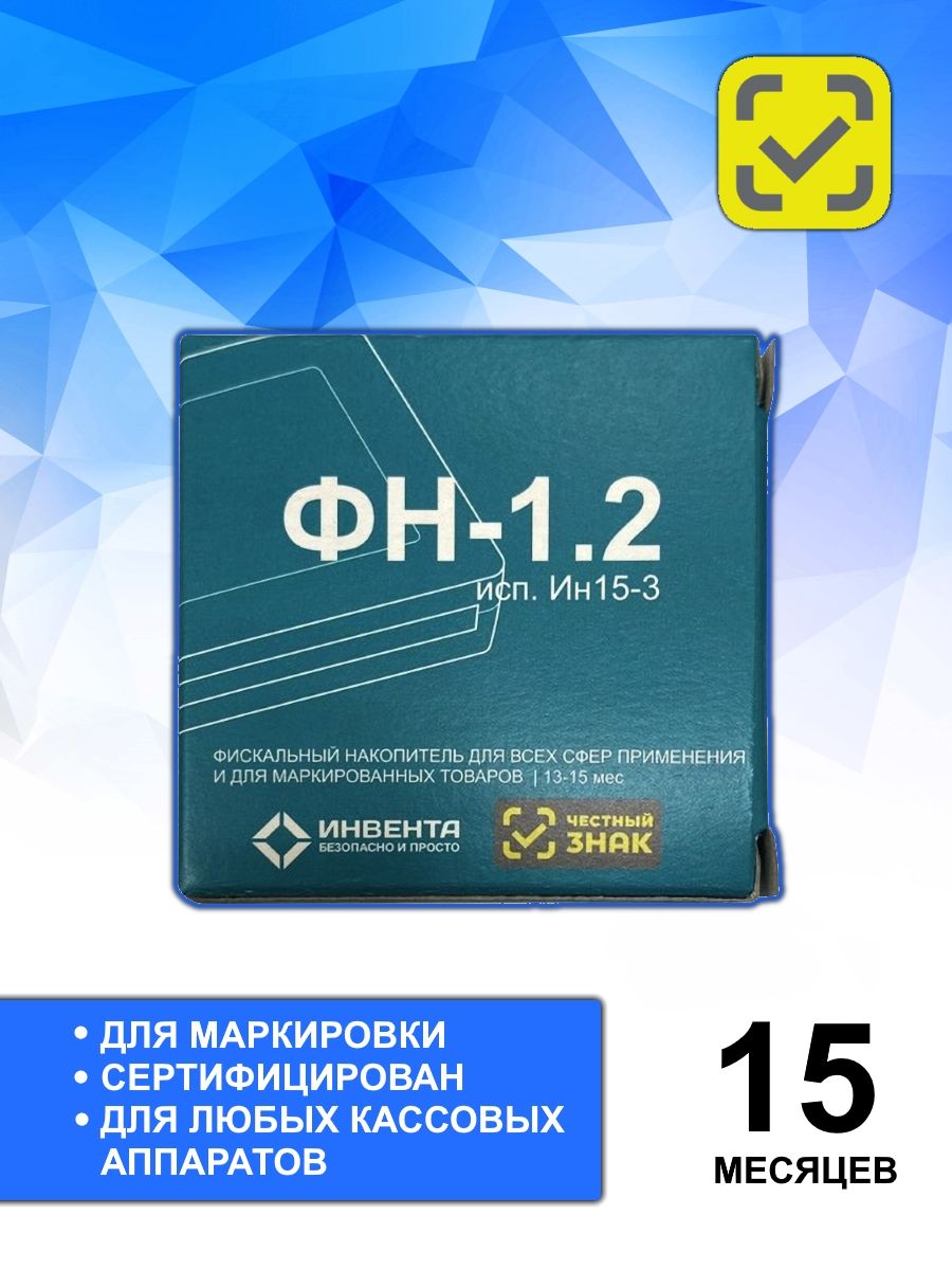 ФН-1.2 исполнение ин15-3. ФН 1.2М. Электронный накопитель ФН 1.2. ФН-1.2 исполнение ин15-4 срок гарантии.