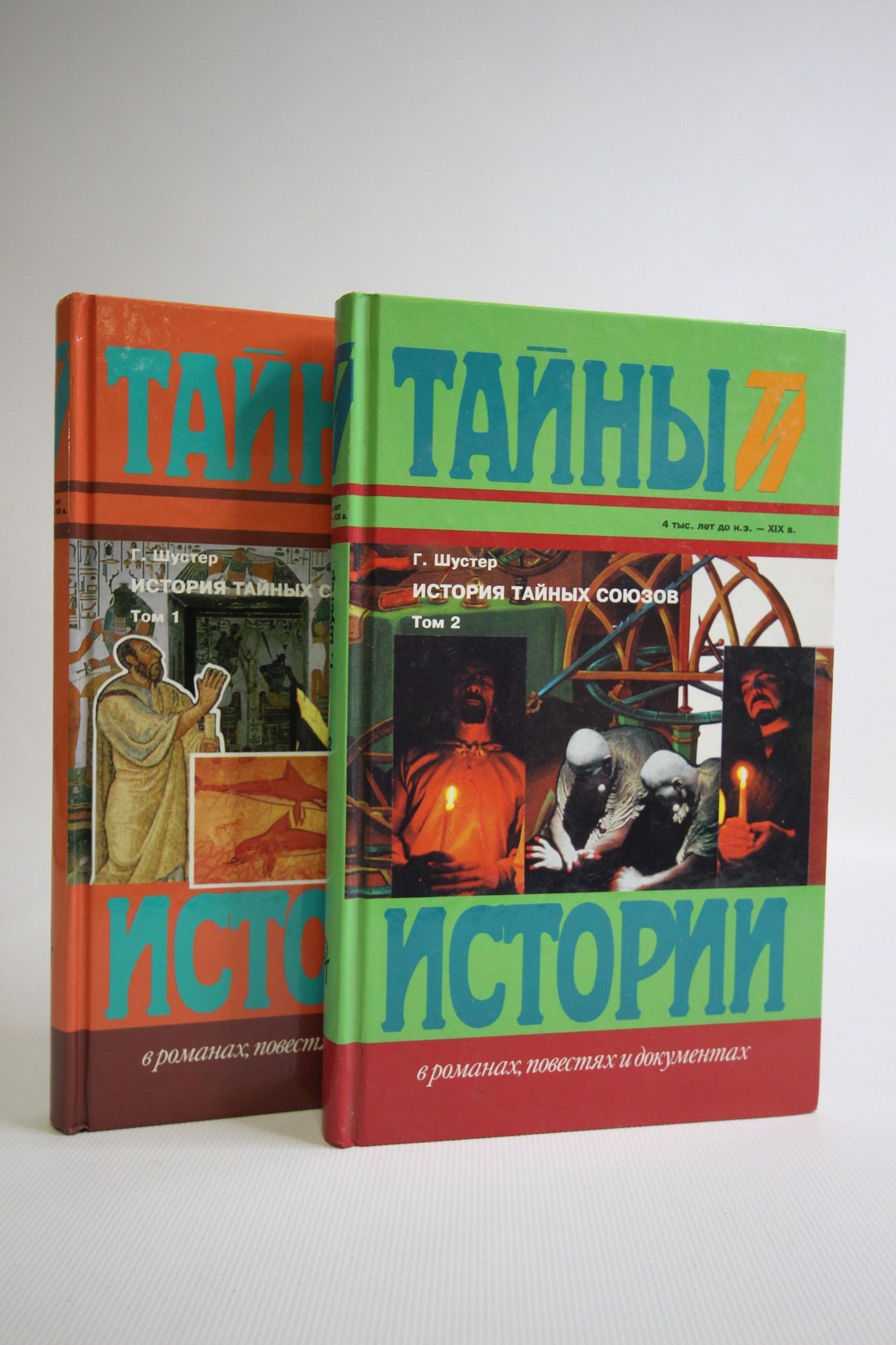 Терра книга 2. Георг Шустер писатель. Шустер Георг. Тайные общества, Союзы и ордена.. Тайный Союз.