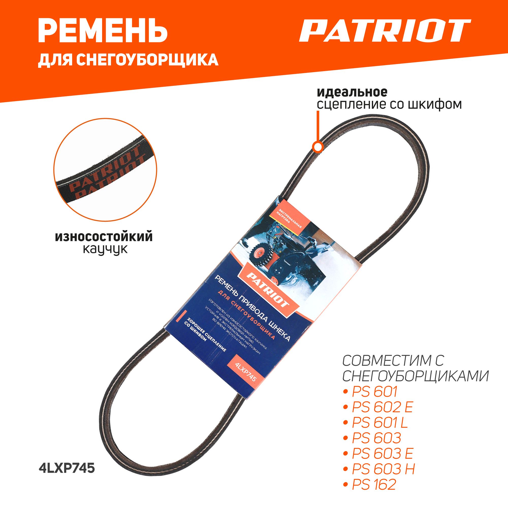 Ремень PATRIOT 4LXP745 привода шнека для снегоуборщика