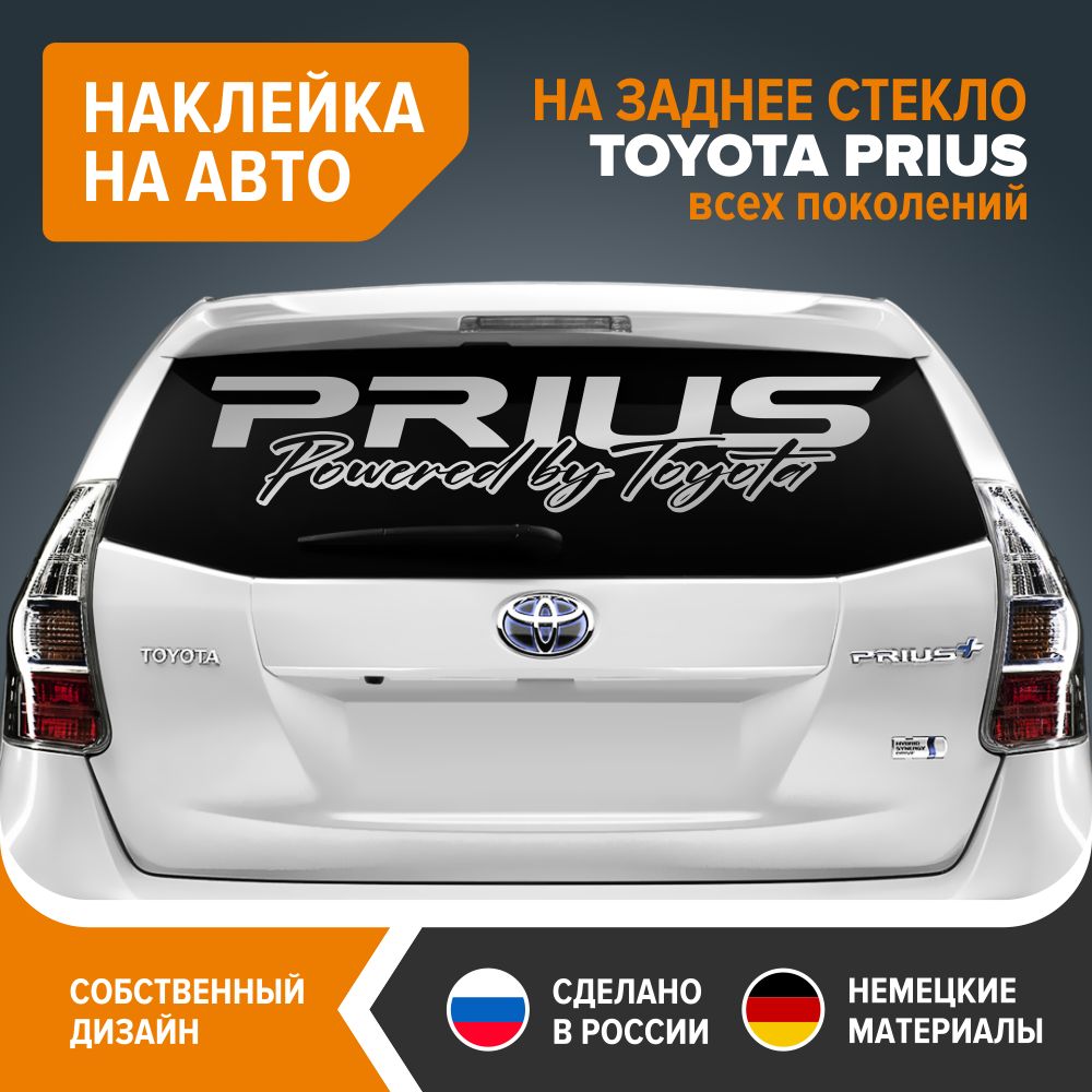 Наклейка на авто для TOYOTA PRIUS, наклейка на заднее стекло, 90х18,5 см,  серебристый глянец, винил - купить по выгодным ценам в интернет-магазине  OZON (838319019)