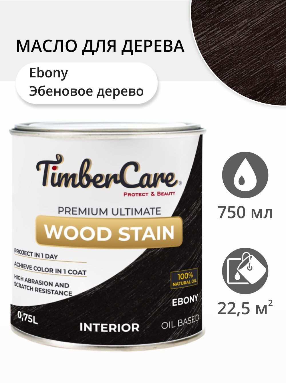 Масло для дерева и мебели TimberCare Wood Stain, быстросохнущие для внутренних работ, Эбеновое дерево/ Ebony, 0.75 л