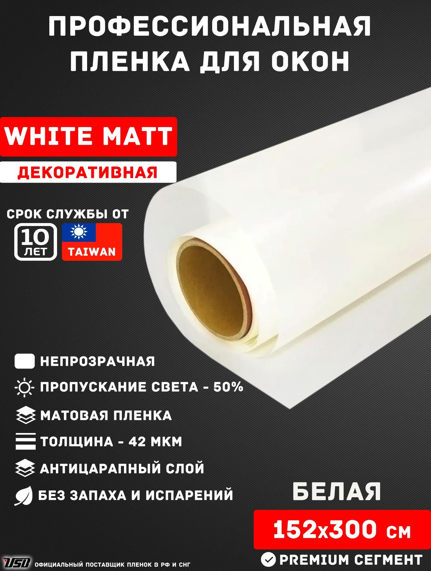 Декоративная пленка для окон USB WHIT MATT 50% 