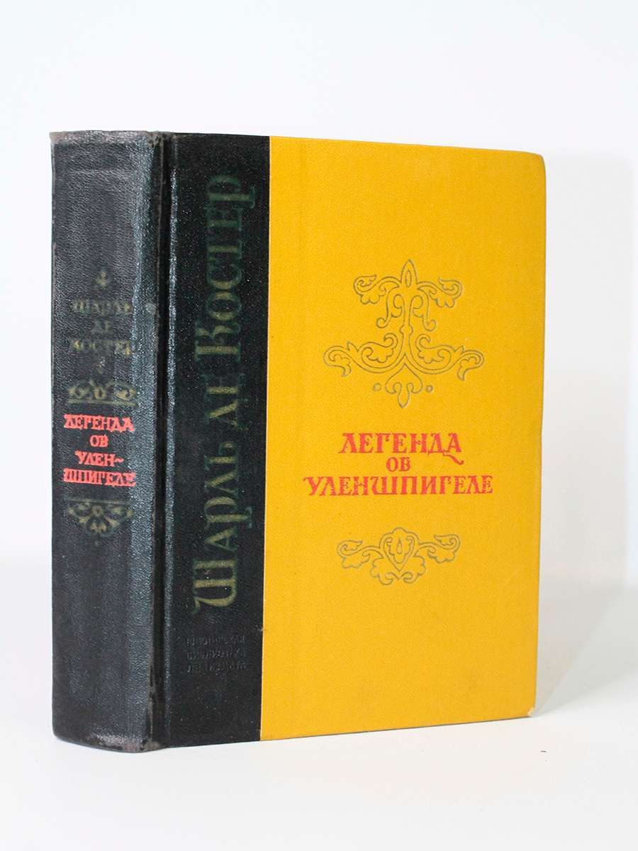 Легенда об уленшпигеле отзывы. Легенда об Уленшпигеле. Легенда об Уленшпигеле фото. Легенда об Уленшпигеле краткое содержание.