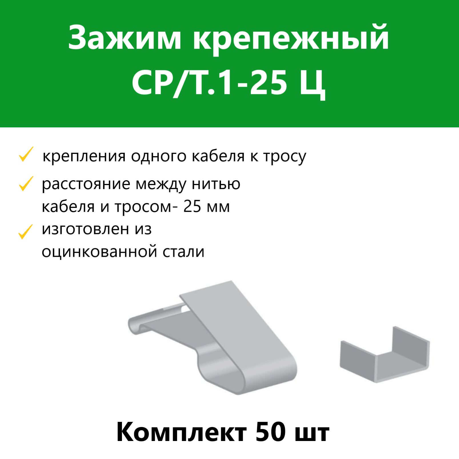 ЗажимкрепежныйСР/Т.1-25Ц.Комплект50шт