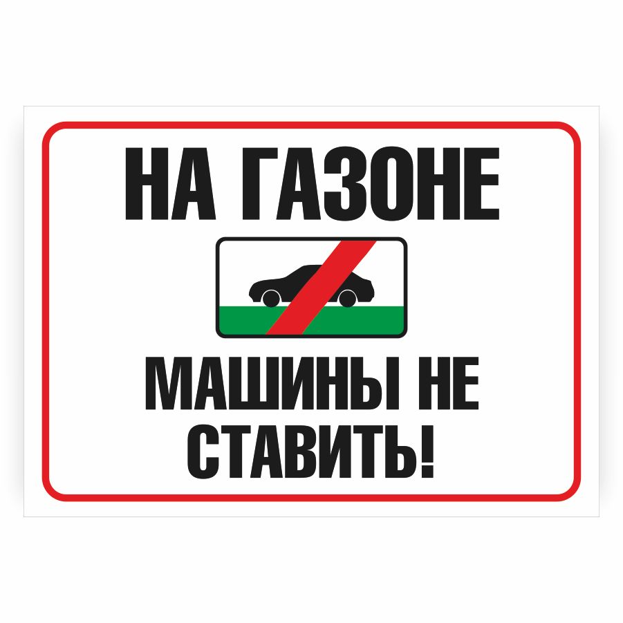 табличка "машины не ставить". поставь 28. поставь 28. табличка на авто буду выезжать. машина с табличкой ученик.