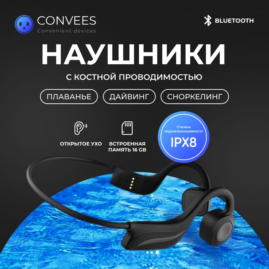 Наушники Накладные Convees Bone Conduction IPX8 - купить по доступным ценам  в интернет-магазине OZON (747964931)