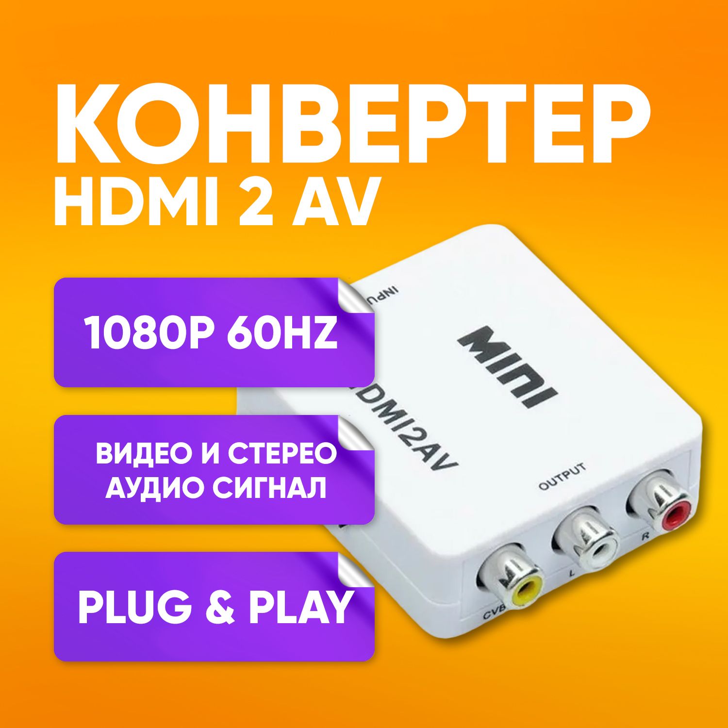 Видео конвертер переходник из HDMI в AV (HDMI2AV) / для ноутбука,  телевизора, монитора, Xbox, PC, PS / белый - купить с доставкой по выгодным  ценам в интернет-магазине OZON (546455072)