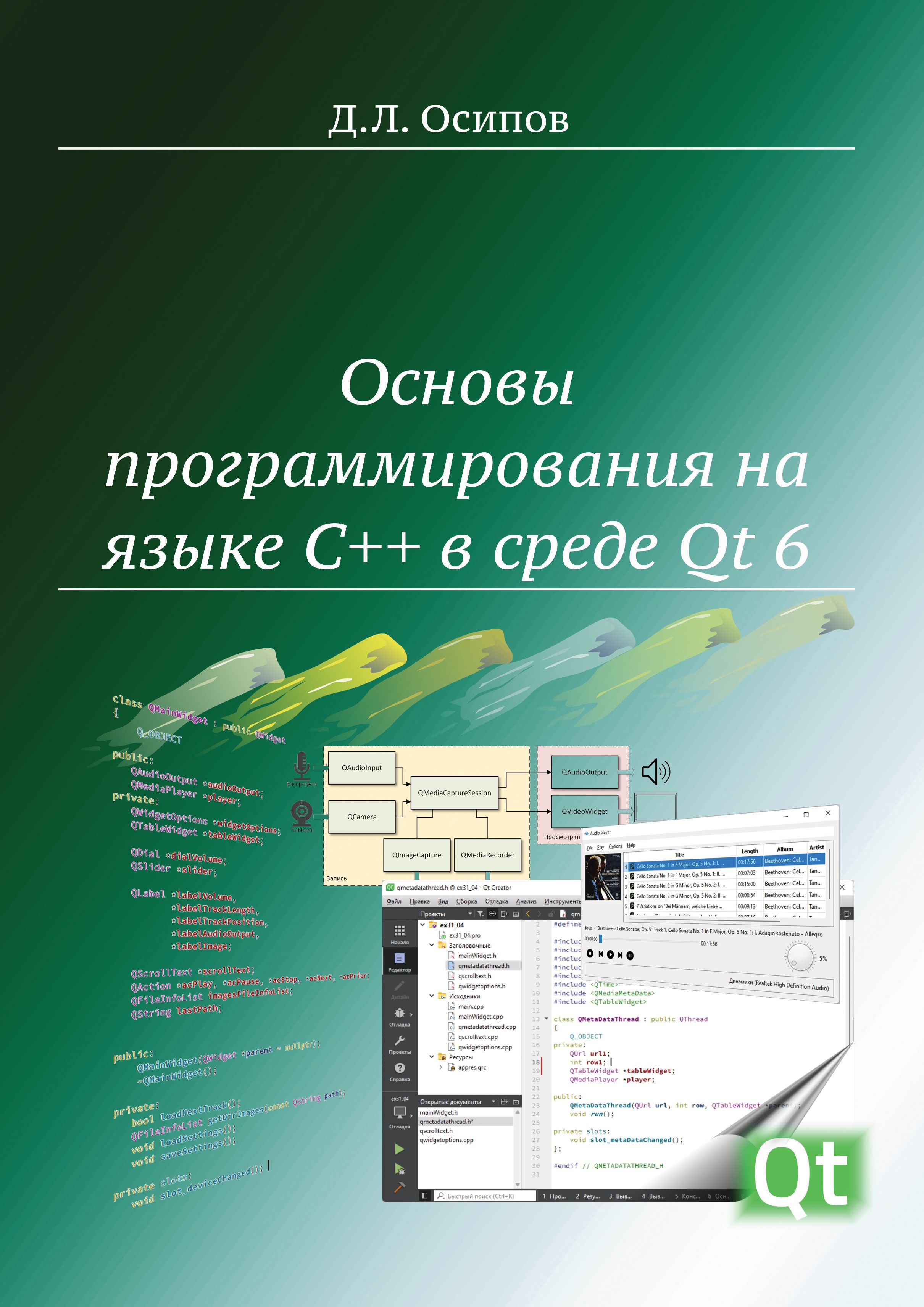 Основы программирования на языке C в среде Qt 6 - купить с доставкой по  выгодным ценам в интернет-магазине OZON (841821826)