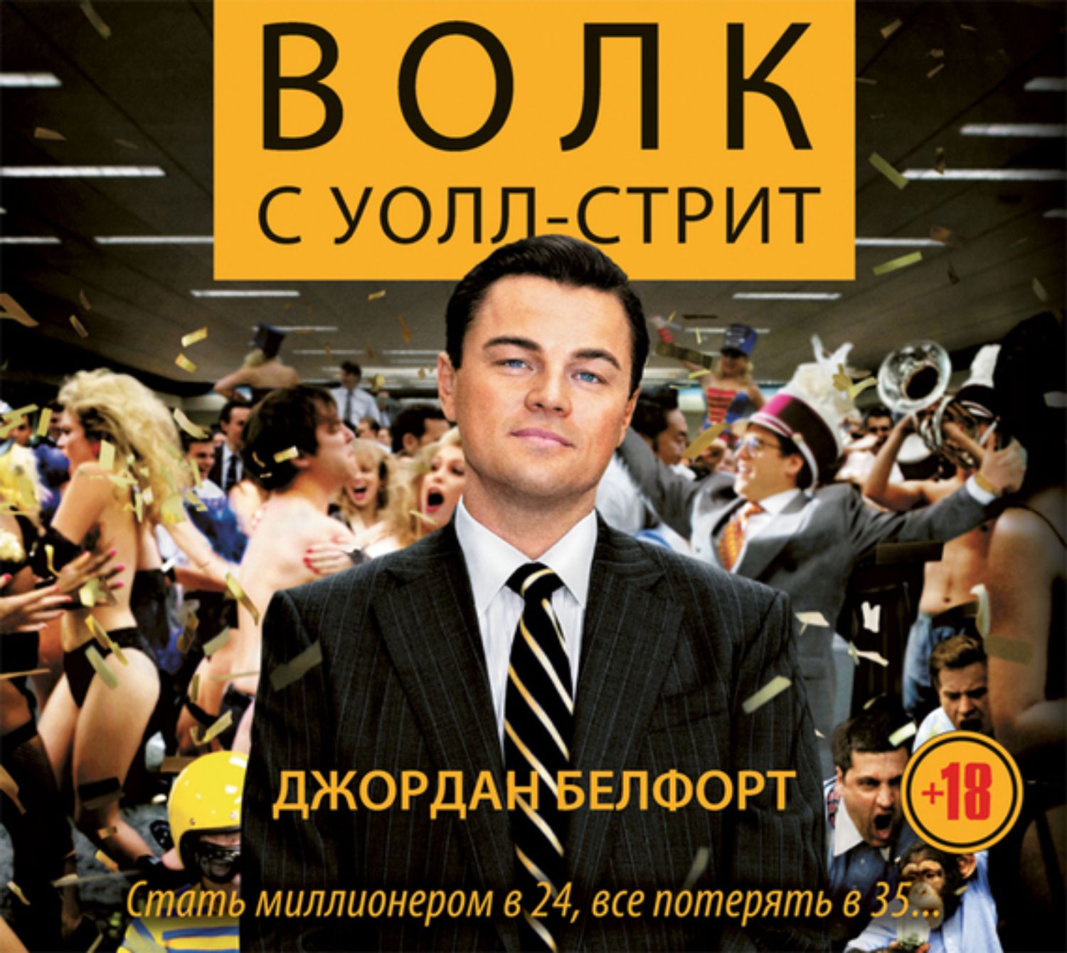 Волк с уолл стрит читать книгу. Jordan Belfort волк с Уолл стрит.