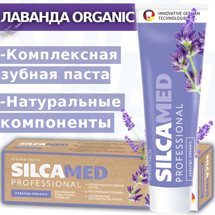 Паста органик. SILCAMED Prof. З/П 100гр Лаванда Organic.